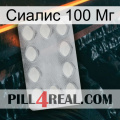 Сиалис 100 Мг 16